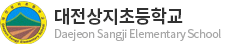대전상지초등학교