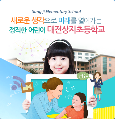 새로운생각으로 미래를 열어가는 정직한 어린이 상지초등학교