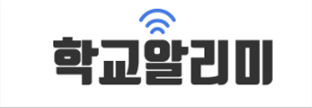 [통합] 학교알리미