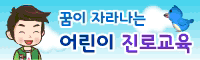 꿈이 자라나는 어린이 진로교육