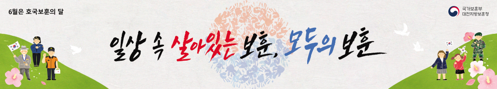 호국보훈의달