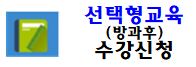 선택형교육(방과후) 수강신청